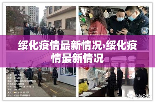绥化疫情最新情况›绥化疫情最新情况
