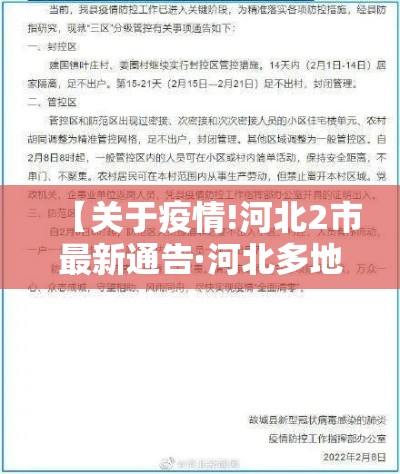 【关于疫情!河北2市最新通告·河北多地发布疫情紧急通告】