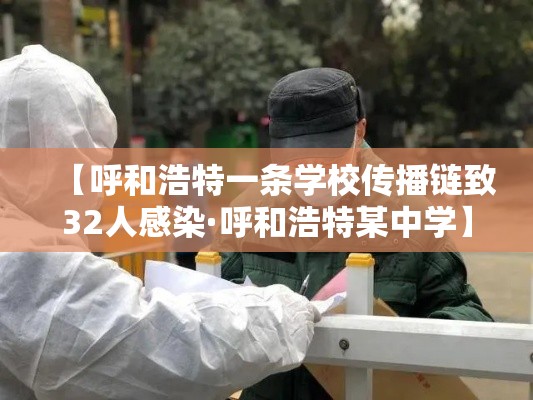 【呼和浩特一条学校传播链致32人感染·呼和浩特某中学】