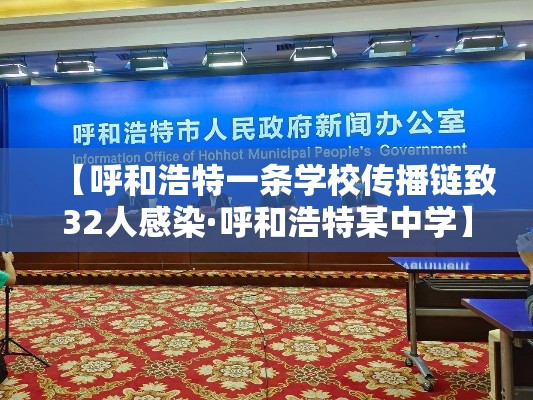 【呼和浩特一条学校传播链致32人感染·呼和浩特某中学】