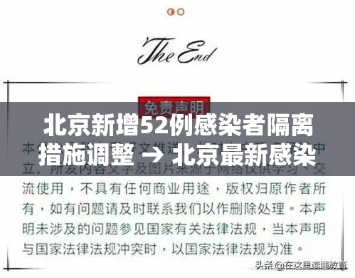 北京新增52例感染者隔离措施调整 → 北京最新感染者