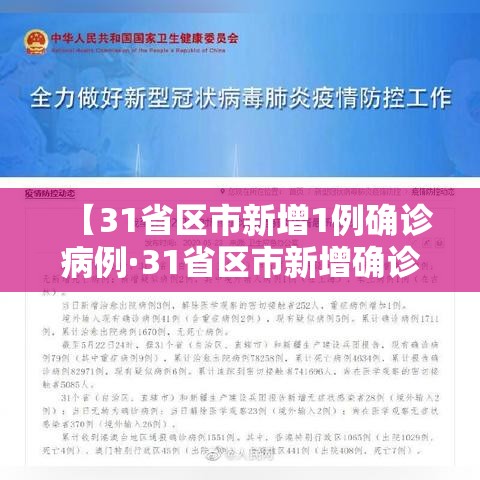 【31省区市新增1例确诊病例·31省区市新增确诊10例 含本土1例】