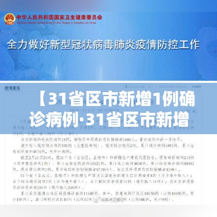 【31省区市新增1例确诊病例·31省区市新增确诊10例 含本土1例】