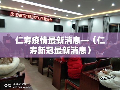 仁寿疫情最新消息—（仁寿新冠最新消息）