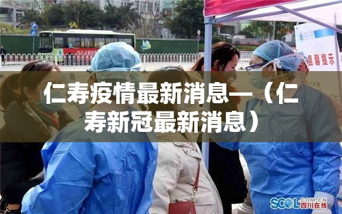 仁寿疫情最新消息—（仁寿新冠最新消息）