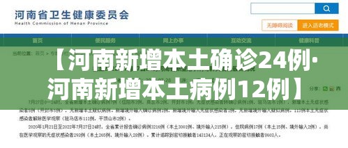【河南新增本土确诊24例·河南新增本土病例12例】