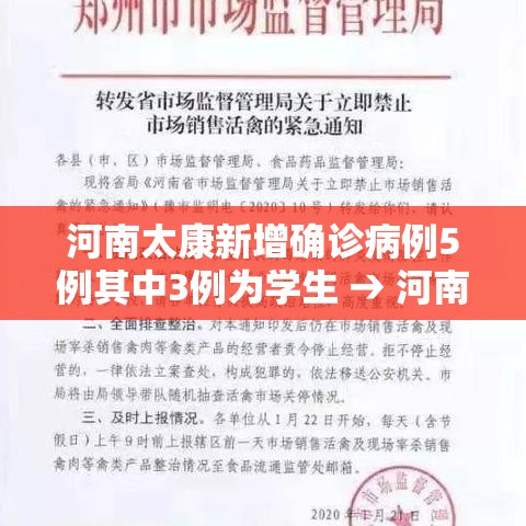 河南太康新增确诊病例5例其中3例为学生 → 河南太康最新新闻