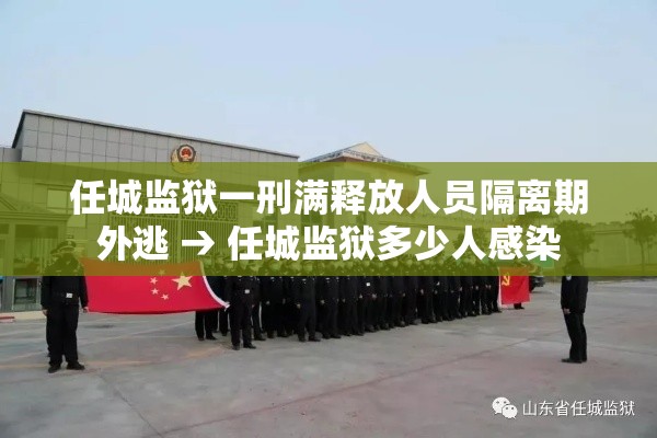 任城监狱一刑满释放人员隔离期外逃 → 任城监狱多少人感染