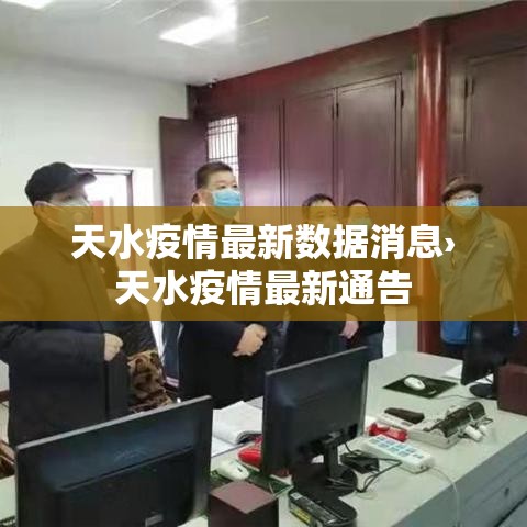 天水疫情最新数据消息›天水疫情最新通告