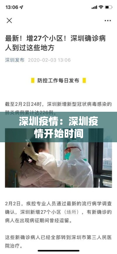 深圳疫情：深圳疫情开始时间