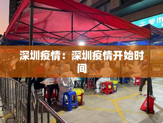 深圳疫情：深圳疫情开始时间