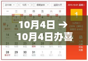 10月4日 → 10月4日办喜事好不好