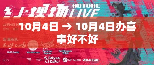 10月4日 → 10月4日办喜事好不好