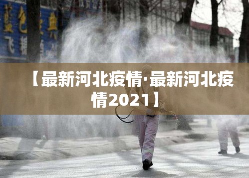 【最新河北疫情·最新河北疫情2021】