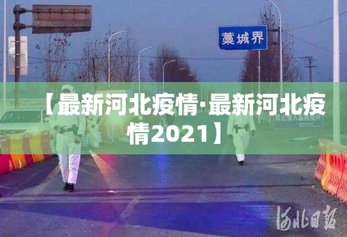 【最新河北疫情·最新河北疫情2021】
