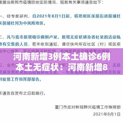 河南新增3例本土确诊6例本土无症状：河南新增8例本土无症状
