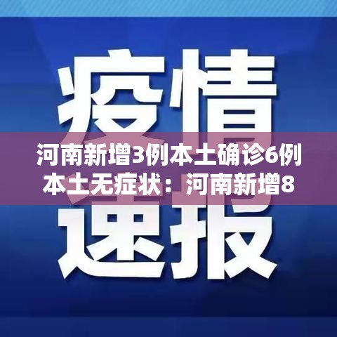 河南新增3例本土确诊6例本土无症状：河南新增8例本土无症状