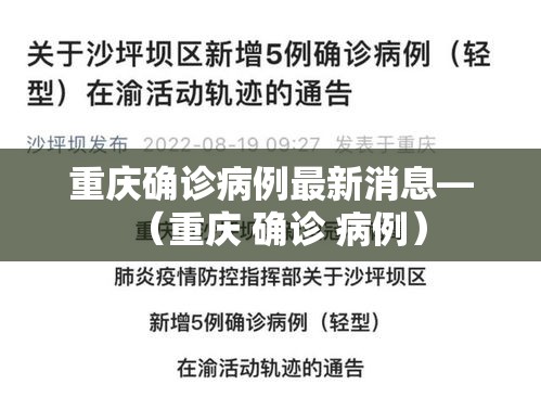 重庆确诊病例最新消息—（重庆 确诊 病例）