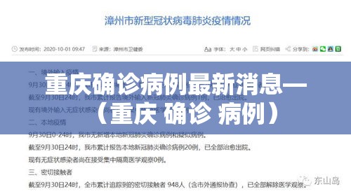 重庆确诊病例最新消息—（重庆 确诊 病例）