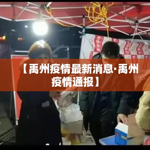 【禹州疫情最新消息·禹州疫情通报】