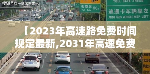 【2023年高速路免费时间规定最新,2031年高速免费】