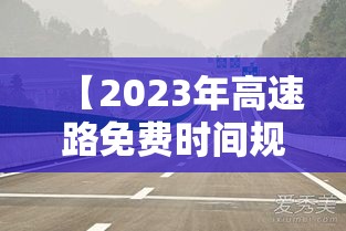 【2023年高速路免费时间规定最新,2031年高速免费】