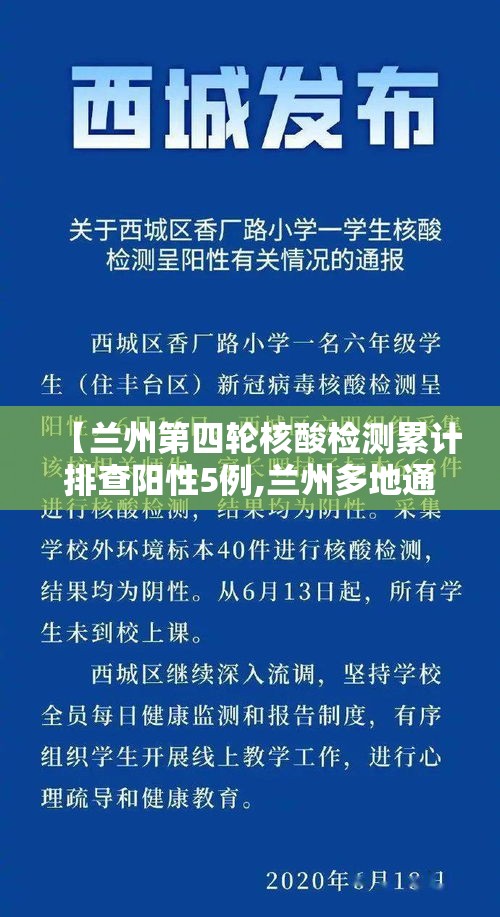 【兰州第四轮核酸检测累计排查阳性5例,兰州多地通报检测阳性】