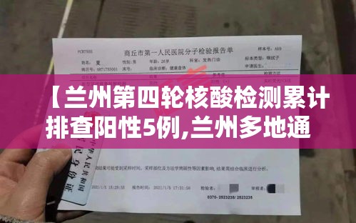 【兰州第四轮核酸检测累计排查阳性5例,兰州多地通报检测阳性】