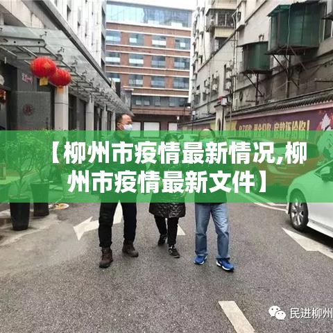 【柳州市疫情最新情况,柳州市疫情最新文件】 【柳州市疫情最新情况,柳州市疫情最新文件】