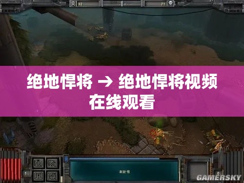 绝地悍将 → 绝地悍将视频在线观看