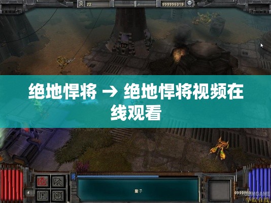 绝地悍将 → 绝地悍将视频在线观看 绝地悍将 → 绝地悍将视频在线观看
