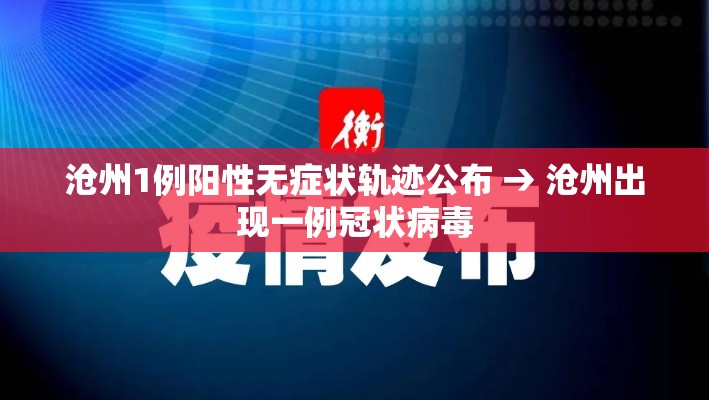 沧州1例阳性无症状轨迹公布 → 沧州出现一例冠状病毒