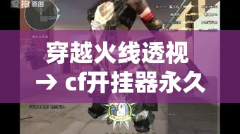 穿越火线透视 → cf开挂器永久免费