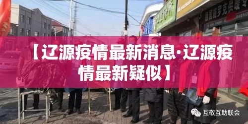 【辽源疫情最新消息·辽源疫情最新疑似】 【辽源疫情最新消息·辽源疫情最新疑似】