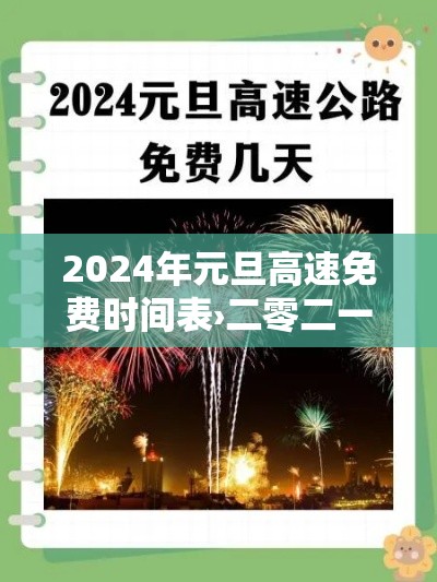 2024年元旦高速免费时间表›二零二一年元旦高速公路免费吗