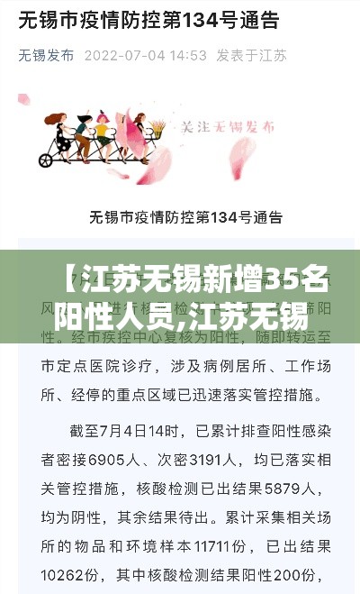 【江苏无锡新增35名阳性人员,江苏无锡昨日新增61例本土确诊】