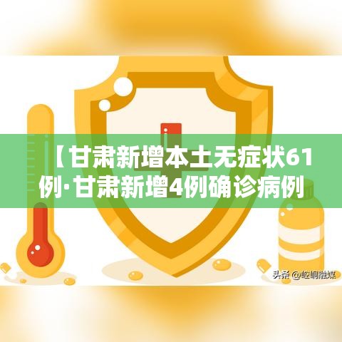 【甘肃新增本土无症状61例·甘肃新增4例确诊病例,累计确诊71例,新增疑似病例5例】