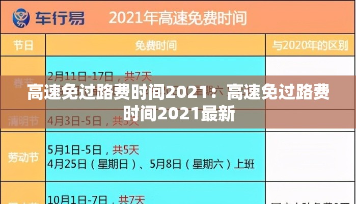 高速免过路费时间2021：高速免过路费时间2021最新
