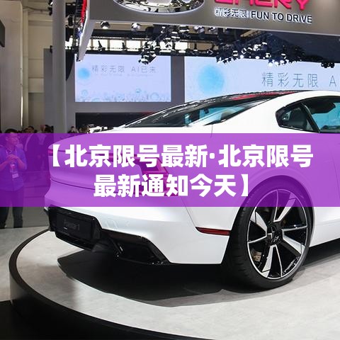 【北京限号最新·北京限号最新通知今天】