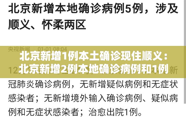 北京新增1例本土确诊现住顺义：北京新增2例本地确诊病例和1例无症状感染者,均在顺义