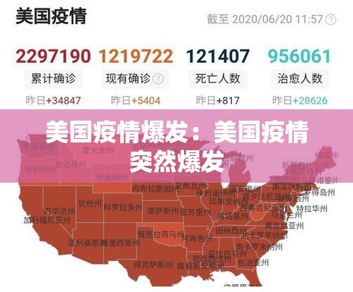 美国疫情爆发：美国疫情突然爆发