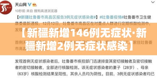【新疆新增146例无症状·新疆新增2例无症状感染】