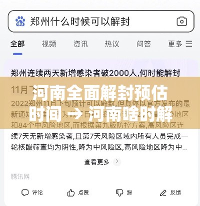 河南全面解封预估时间 → 河南啥时解封