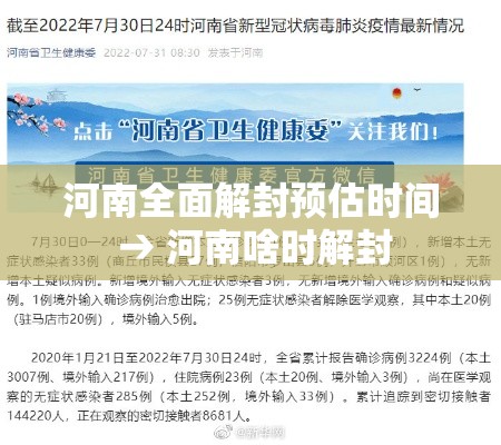 河南全面解封预估时间 → 河南啥时解封