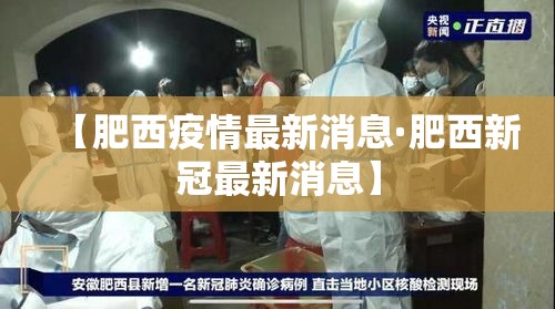 【肥西疫情最新消息·肥西新冠最新消息】