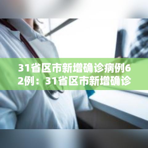 31省区市新增确诊病例62例：31省区市新增确诊20例