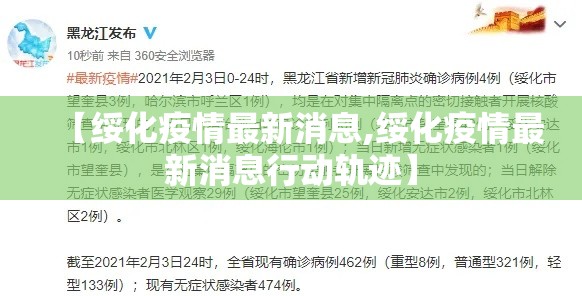【绥化疫情最新消息,绥化疫情最新消息行动轨迹】 【绥化疫情最新消息,绥化疫情最新消息行动轨迹】
