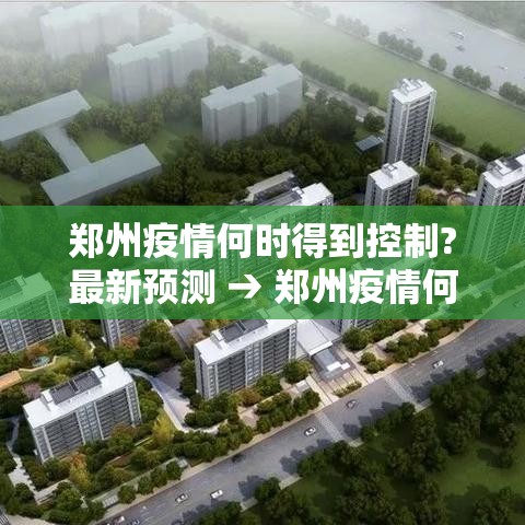 郑州疫情何时得到控制?最新预测 → 郑州疫情何时能彻底结束