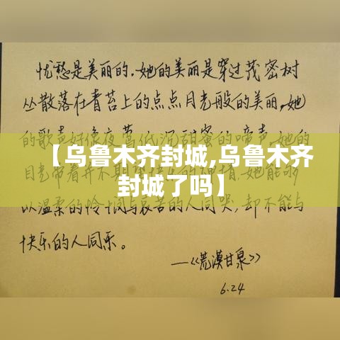 【乌鲁木齐封城,乌鲁木齐封城了吗】