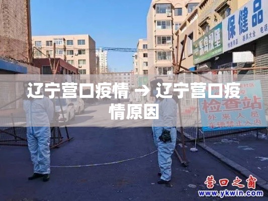辽宁营口疫情 → 辽宁营口疫情原因 辽宁营口疫情 → 辽宁营口疫情原因